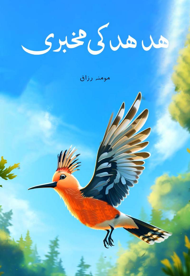 Book cover for Hud Hud ki Mukhbari