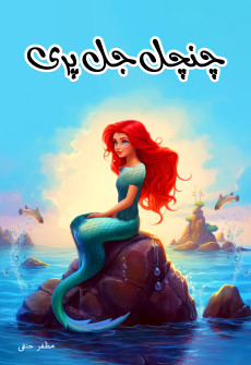 Book cover for chanchal Jalpari