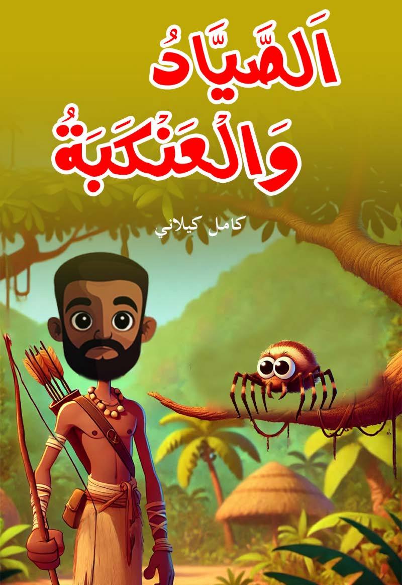 Book cover for As-Sayyaadu wal-Ankabah(The Hunter and The Spider)