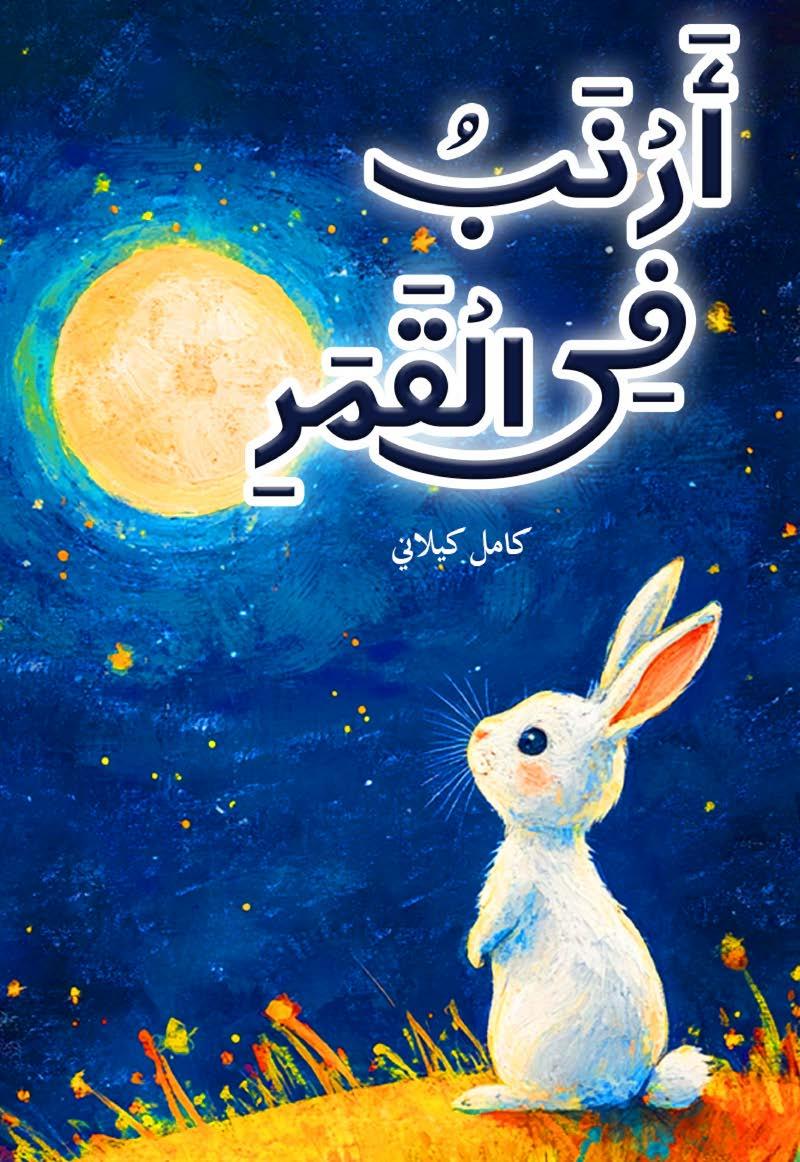 Arnab Fil Qamar(Rabbit In the Moon)